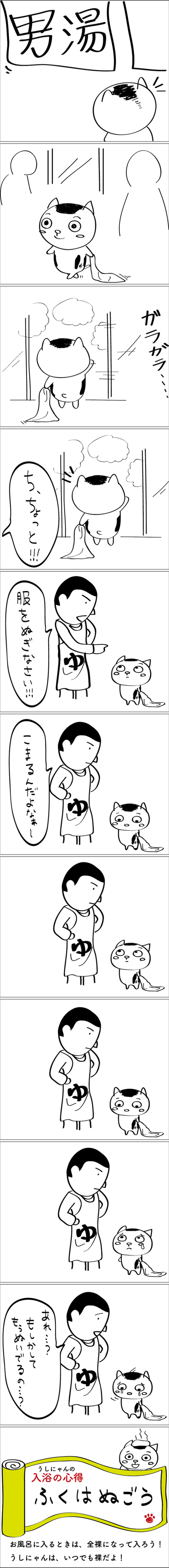 うしにゃん おふろ編 一の湯