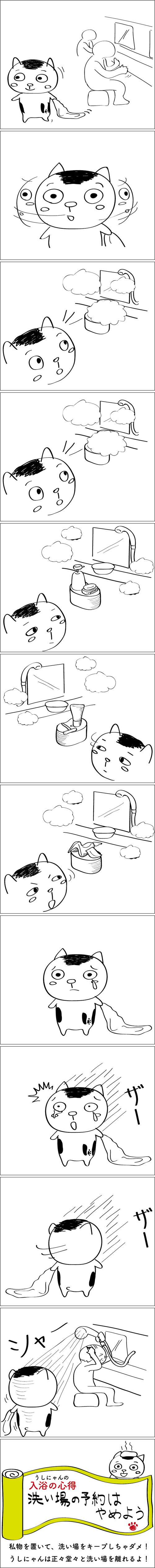 うしにゃん おふろ編 二の湯