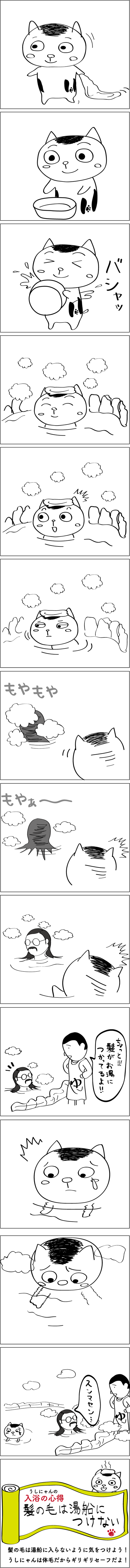 うしにゃん おふろ編 三の湯