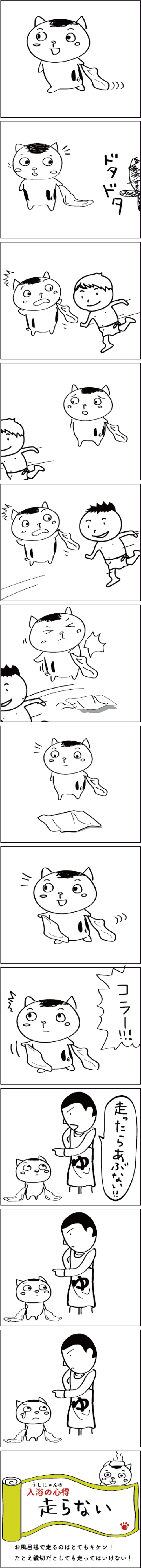 うしにゃん おふろ編 五の湯