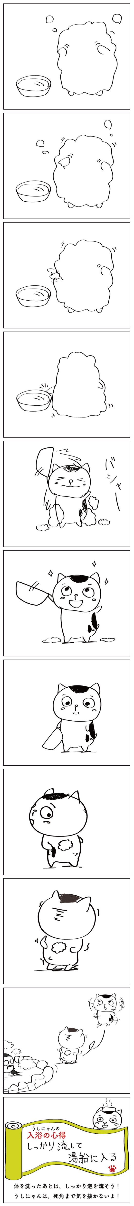 うしにゃん おふろ編 六の湯