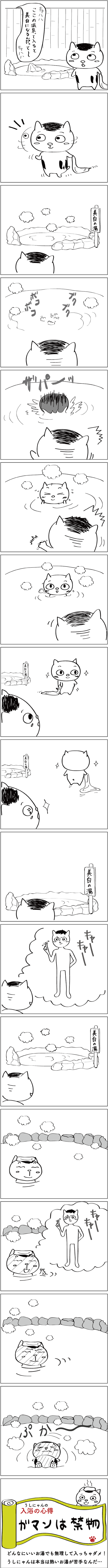 うしにゃん おふろ編 四の湯