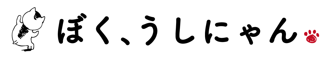 ぼく、うしにゃん